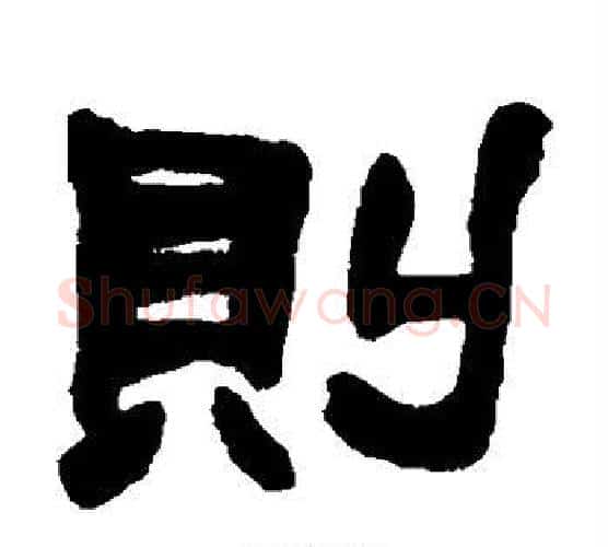 则字赵之谦毛笔隶书书法写法,摘自赵之谦毛笔隶书书法作品