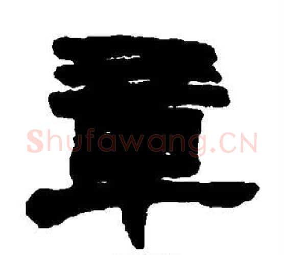 章字赵之谦毛笔隶书书法写法,摘自赵之谦毛笔隶书书法作品