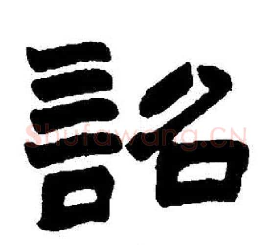 詔字赵之谦毛笔隶书书法写法,摘自赵之谦毛笔隶书书法作品
