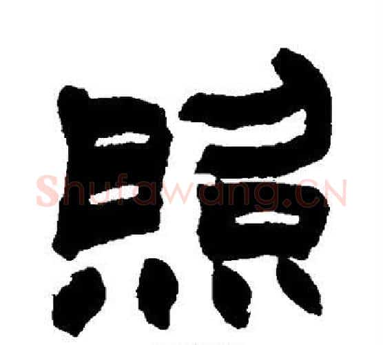 照字赵之谦毛笔隶书书法写法,摘自赵之谦毛笔隶书书法作品