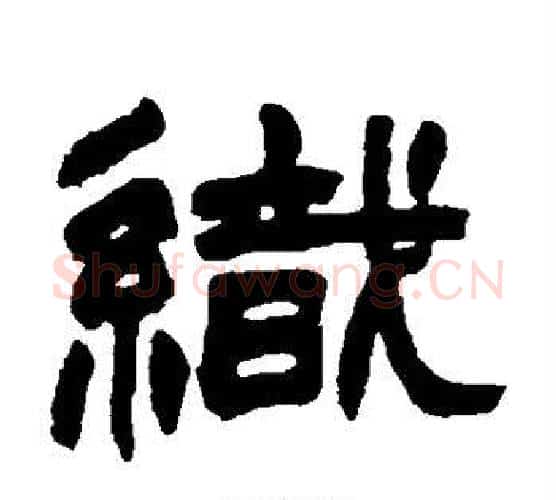织字赵之谦毛笔隶书书法写法,摘自赵之谦毛笔隶书书法作品
