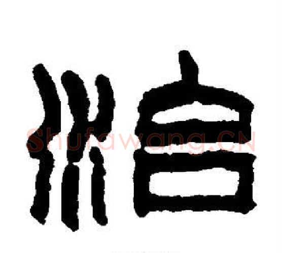 治字赵之谦毛笔隶书书法写法,摘自赵之谦毛笔隶书书法作品