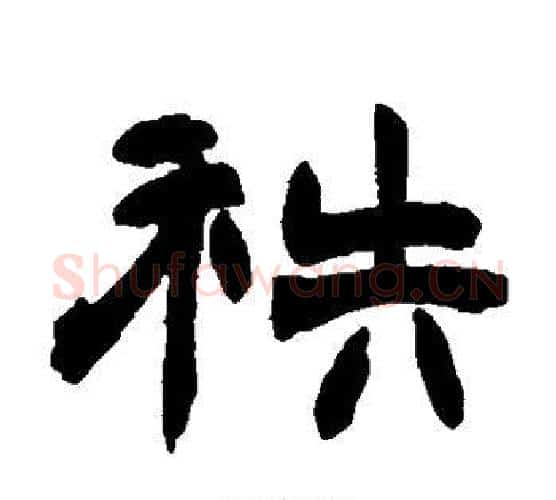 秩字赵之谦毛笔隶书书法写法,摘自赵之谦毛笔隶书书法作品