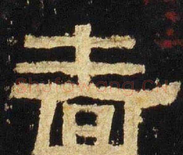 啬字佚名毛笔隶书书法写法,摘自张迁碑