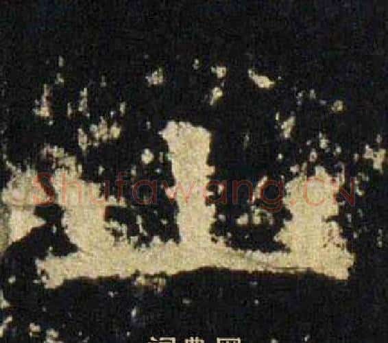 山字佚名毛笔隶书书法写法,摘自张迁碑