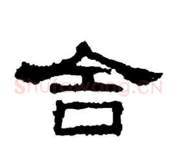 捨字佚名毛笔隶书书法写法,摘自张迁碑