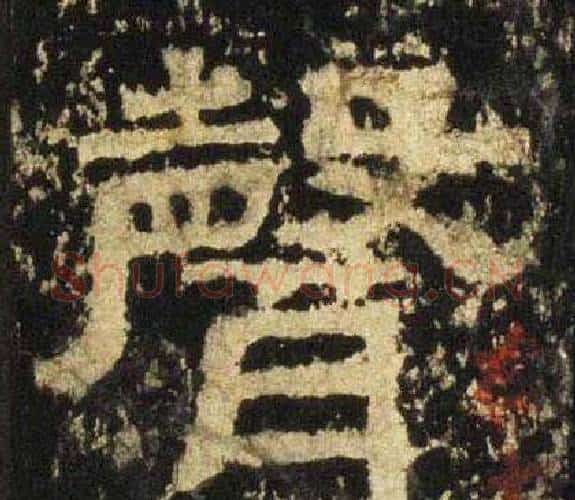 聲字佚名毛笔隶书书法写法,摘自张迁碑