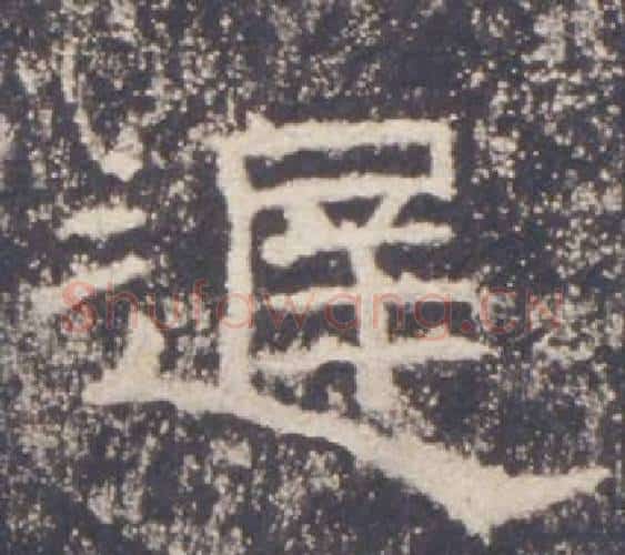遲字佚名毛笔隶书书法写法,摘自礼器碑