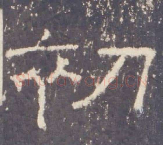 初字佚名毛笔隶书书法写法,摘自礼器碑