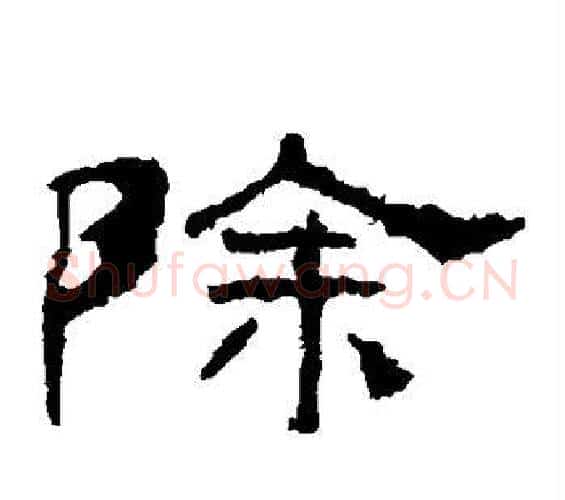 除字佚名毛笔隶书书法写法,摘自礼器碑