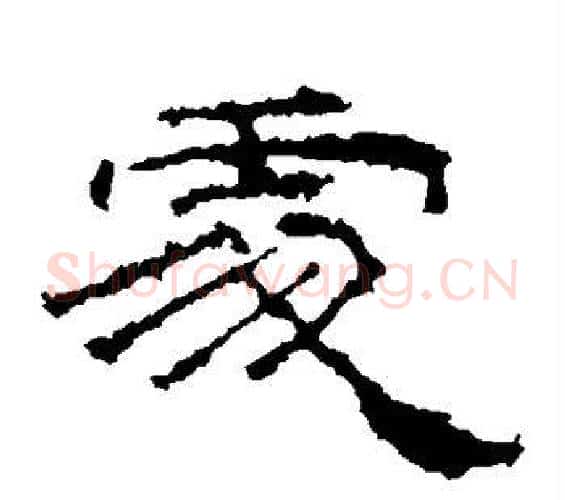 处字佚名毛笔隶书书法写法,摘自礼器碑