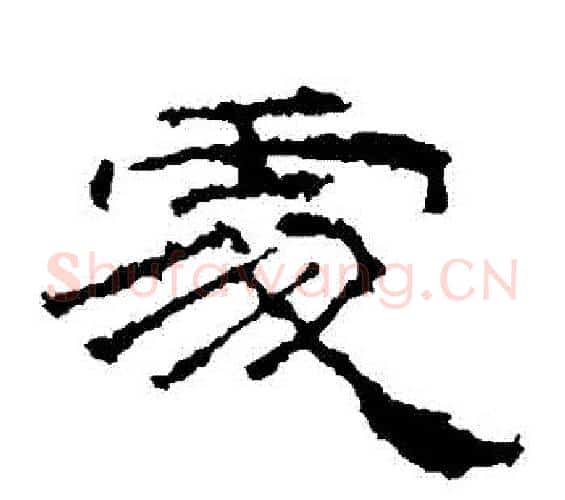 處字佚名毛笔隶书书法写法,摘自礼器碑