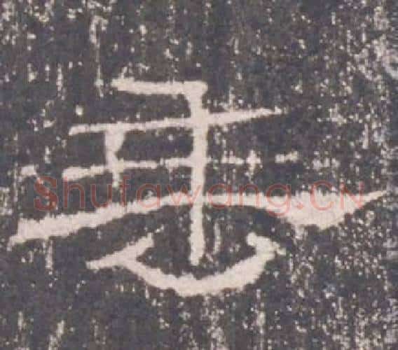 垂字佚名毛笔隶书书法写法,摘自礼器碑