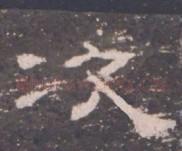 次字佚名毛笔隶书书法写法,摘自礼器碑