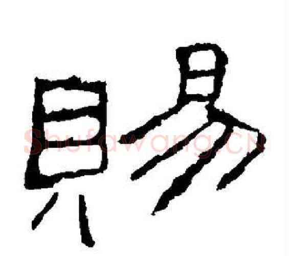 赐字佚名毛笔隶书书法写法,摘自礼器碑