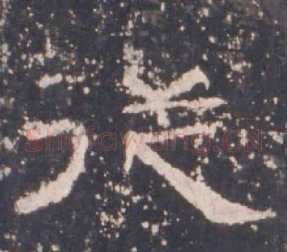 從字佚名毛笔隶书书法写法,摘自礼器碑
