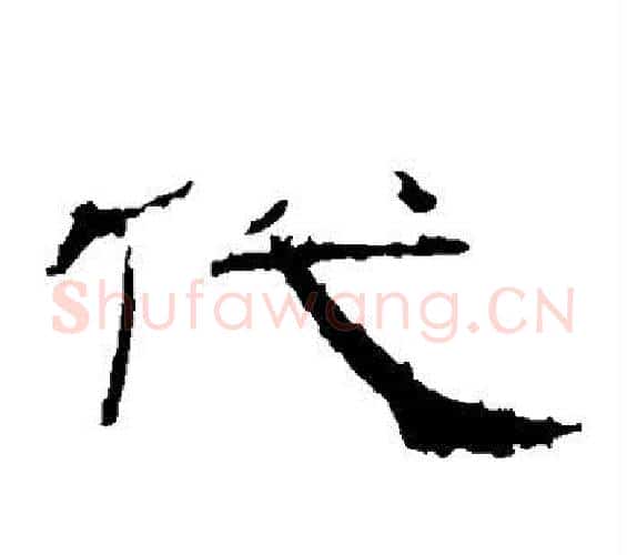 代字佚名毛笔隶书书法写法,摘自礼器碑