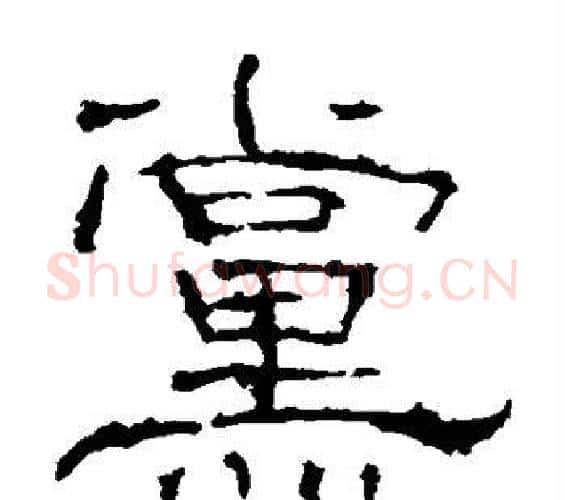 党字佚名毛笔隶书书法写法,摘自礼器碑