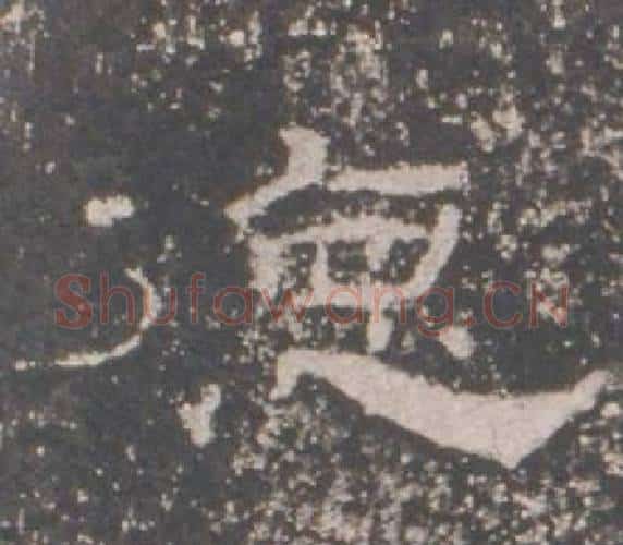德字佚名毛笔隶书书法写法,摘自礼器碑