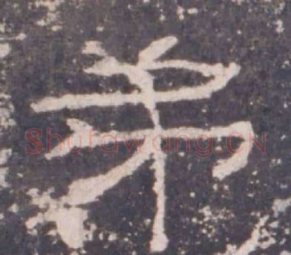 弟字佚名毛笔隶书书法写法,摘自礼器碑