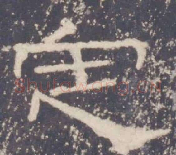 定字佚名毛笔隶书书法写法,摘自礼器碑