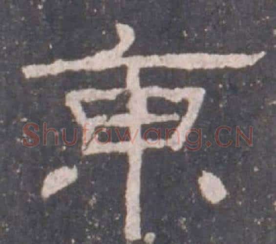 東字佚名毛笔隶书书法写法,摘自礼器碑
