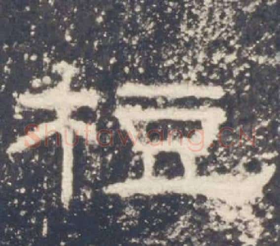 梪字佚名毛笔隶书书法写法,摘自礼器碑
