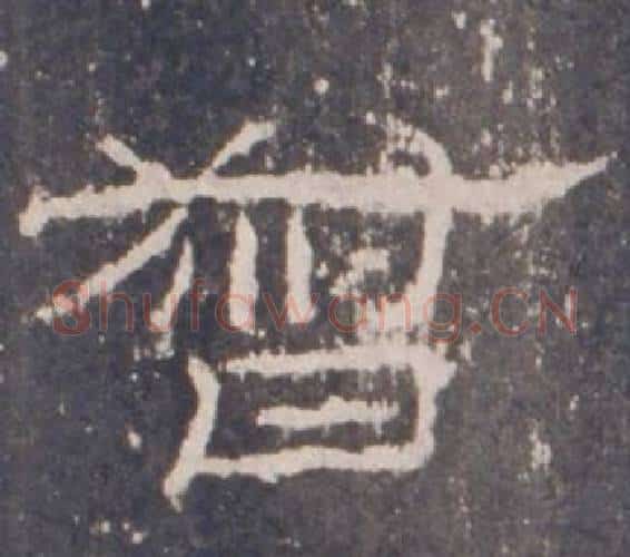 督字佚名毛笔隶书书法写法,摘自礼器碑