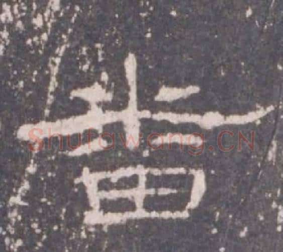 番字佚名毛笔隶书书法写法,摘自礼器碑