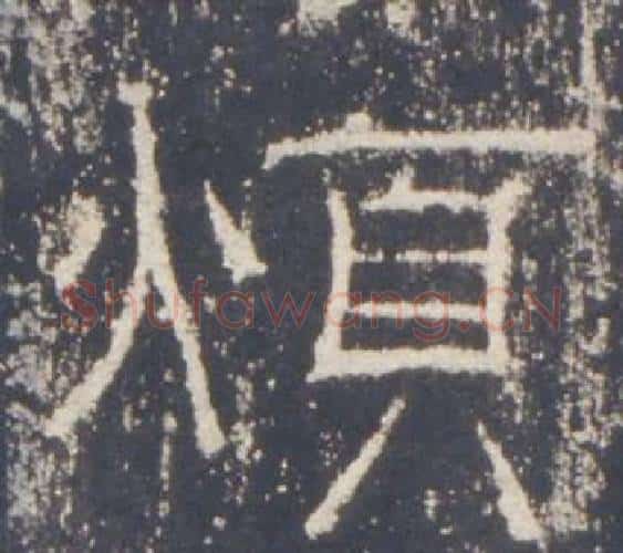 煩字佚名毛笔隶书书法写法,摘自礼器碑