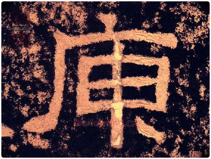 庾毛笔隶书写法,摘自汉西狭颂