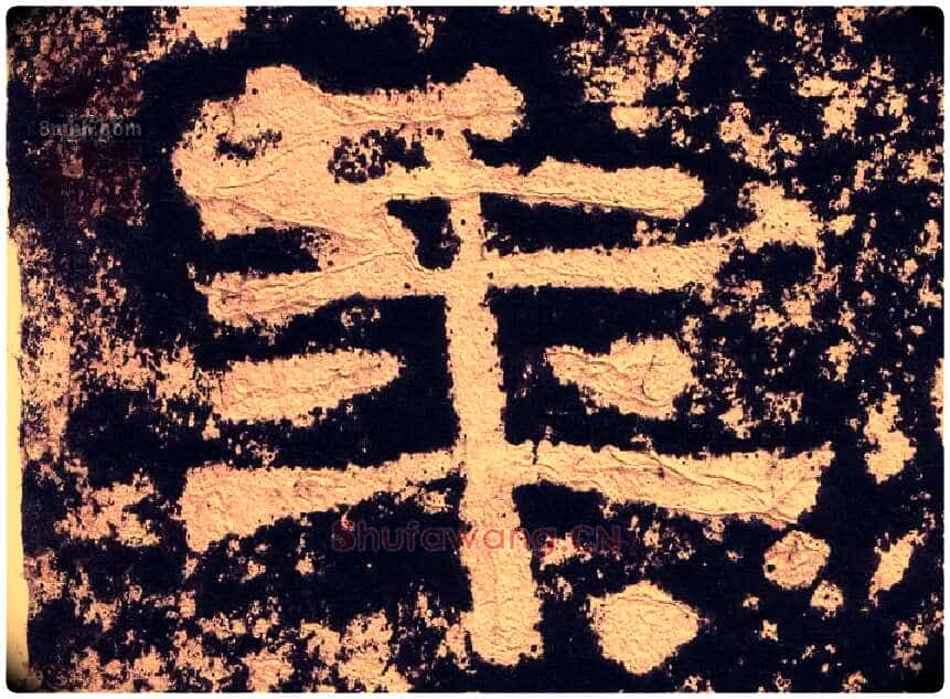 年毛笔隶书写法,摘自汉西狭颂