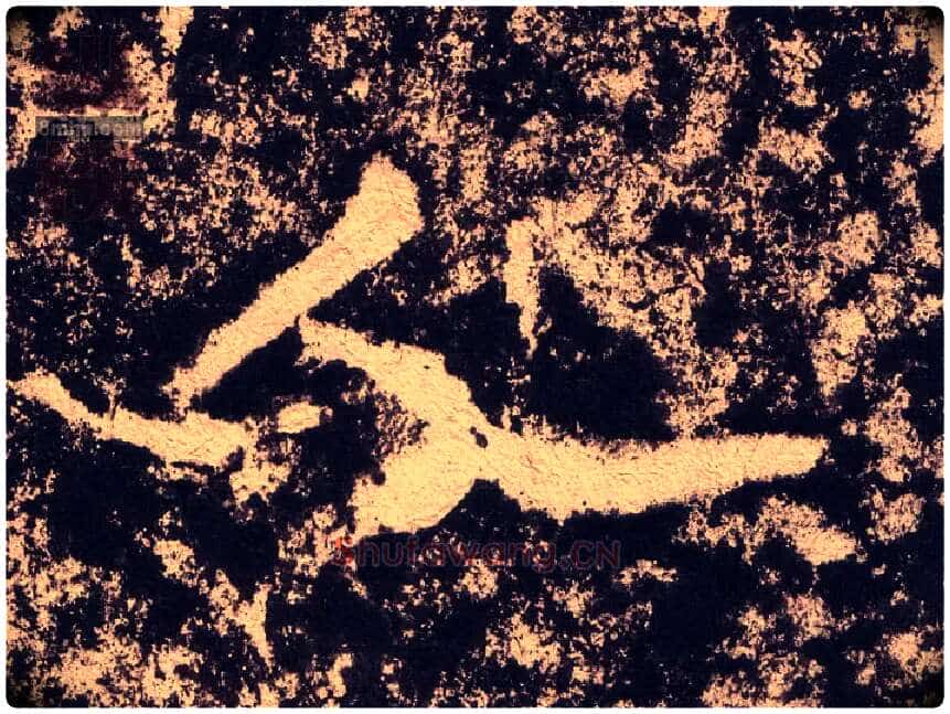 人毛笔隶书写法,摘自汉西狭颂