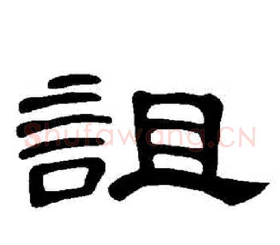 詛字王敞 等毛笔隶书写法,摘自曹全碑