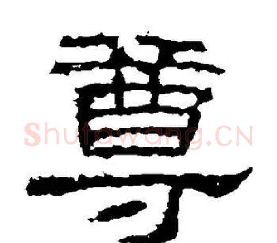 尊字王敞 等毛笔隶书写法,摘自曹全碑