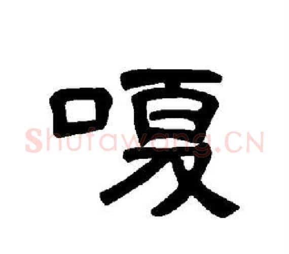 嗄字王敞 等毛笔隶书写法,摘自曹全碑