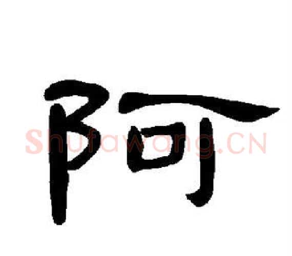 阿字王敞 等毛笔隶书写法,摘自曹全碑