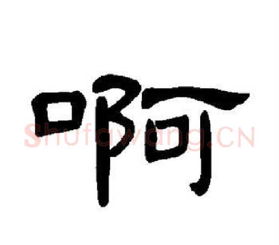 啊字王敞 等毛笔隶书写法,摘自曹全碑