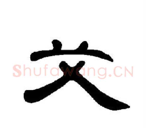 艾字王敞 等毛笔隶书写法,摘自曹全碑