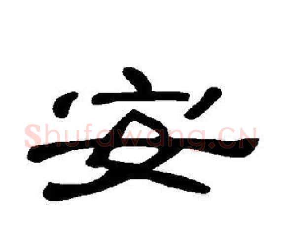 安字王敞 等毛笔隶书写法,摘自曹全碑