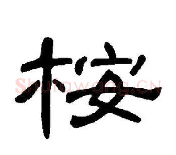 桉字王敞 等毛笔隶书写法,摘自曹全碑