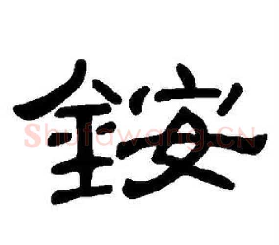 铵字王敞 等毛笔隶书写法,摘自曹全碑