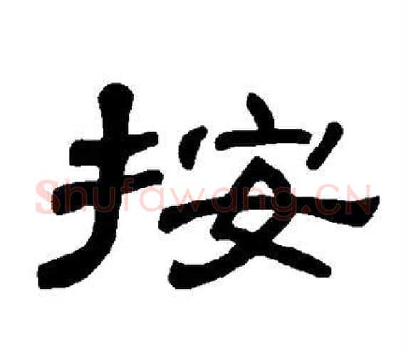 按字王敞 等毛笔隶书写法,摘自曹全碑
