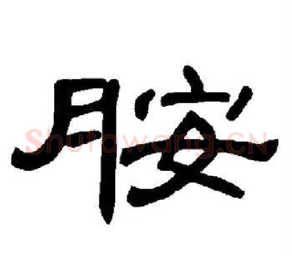 胺字王敞 等毛笔隶书写法,摘自曹全碑