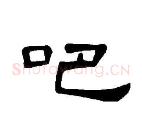 吧字王敞 等毛笔隶书写法,摘自曹全碑