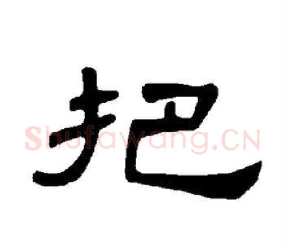 把字王敞 等毛笔隶书写法,摘自曹全碑