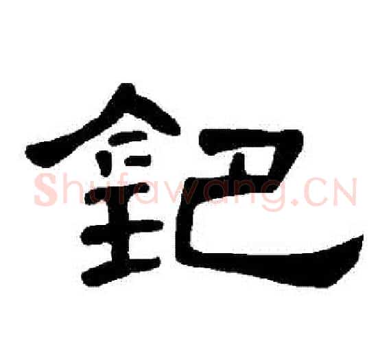 鈀字王敞 等毛笔隶书写法,摘自曹全碑