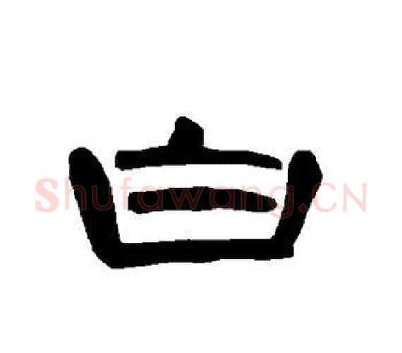 白字王敞 等毛笔隶书写法,摘自曹全碑