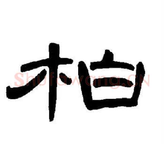 柏字王敞 等毛笔隶书写法,摘自曹全碑