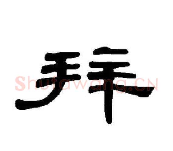 拜字王敞 等毛笔隶书写法,摘自曹全碑